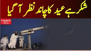 Eid Ka Chand Kashmir Gilgit Baltistan & KPK Mein Nazar Aa Gaya