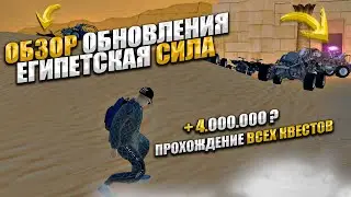 ПОЛНОЕ ПРОХОЖДЕНИЕ НОВЫХ КВЕСТОВ ЕГИПЕТСКАЯ СИЛА на HASSLE ONLINE / RADMIR RP GTA CRMP