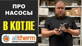 НАСОСЫ В КОТЛАХ ОТОПЛЕНИЯ. Основные неисправности