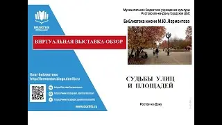 Виртуальная выставка-обзор "Судьбы улиц и площадей"