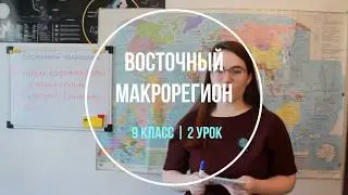 9 класс (2й урок) Восточный макрорегион