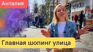 Главная шопинг улица Анталии! Отдых в Турции. Турция 2022.  Цены в Турции. Русские в Турции