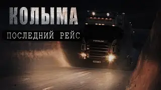 КОЛЫМА, 