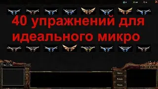 Как научиться микрить как прогеймер в StarCraft 2 - 40 упражнений для  тренировки в Minute Micro