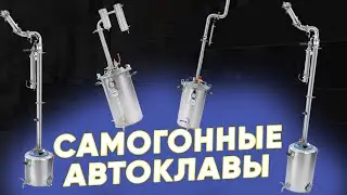 Самогонные автоклавы Новинки