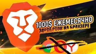 ЯДЕРНЫЙ БРАУЗЕР КОТОРЫЙ РАЗДАЁТ ДЕНЬГИ