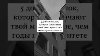 5 документалок, которые прокачают твой мозг лучше, чем годы в университете/колледже