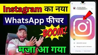 Instagram  का नया WhatsApp फीचर मजा आ गया instagram update ?