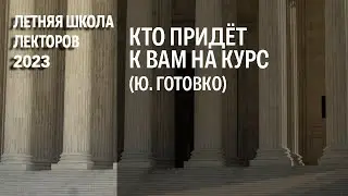 Кто придёт к Вам на курс (Ю. Готовко)