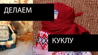 Кукла-оберег Крупеничка: история возникновения, порядок изготовления