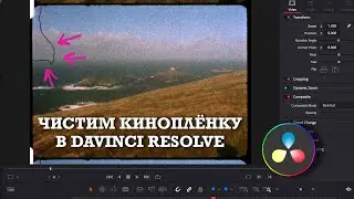 Чистим киноплёнку от мусора в гейте