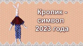 Как сшить кролика (мягкая игрушка кролик Тильда)