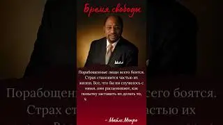 Порабощенные люди всего боятся. #цитаты