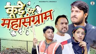 तेरा कचरा या मेरा कचरा || Tera Kachra Ya Mera Kachra || Nazarbattu