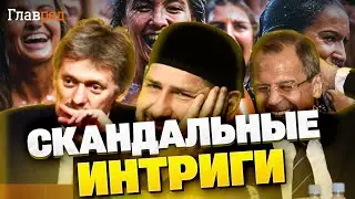 Сенсация! Что скрывают Кадыров, Песков и Лавров? ТАЙНЫЕ ГАРЕМЫ дружков Путина