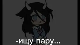 Не ищу пару| 👀