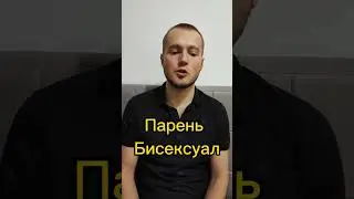 Мой парень бисексуал