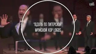 ВДОЛЬ ПО ПИТЕРСКОЙ / МУЖСКОЙ ХОР / LOGOS