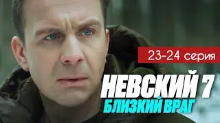 Невский 7 сезон Близкий враг 23 - 24 серия (2024) содержание | Детектив НТВ | Анонс - Краткий обзор!