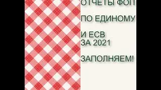 ОТЧЕТЫ ФОП -ЕДИНЩИКОВ  ПО ЕДИНОМУ НАЛОГУ И ЕСВ 2021 - ЗАПОЛНЯЕМ!