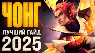 🔥ЛУЧШИЙ ГАЙД НА ЧОНГА В 2025 ГОДУ🔥 | КАК ПРАВИЛЬНО ИГРАТЬ НА ЧОНГЕ В MOBILE LEGENDS?