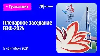 🔴Пленарное заседание Восточного экономического форума – 2024: прямая трансляция