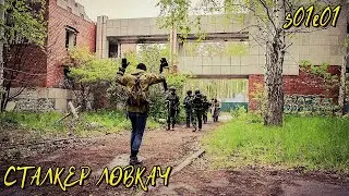 ЛОВКАЧ : Сталкер с Амнезией в Поисках Себя (s01e01)