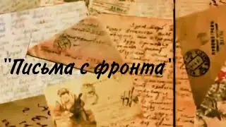 «Письма с фронта». Письмо политрука Ворошилова родителям.