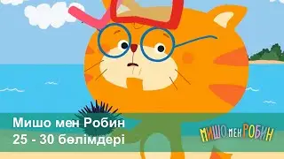 Мишо мен Робин - Жинақ 25-30-бөлімдері - Мультфильмдер