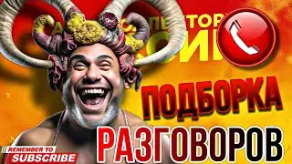 ПОДБОРКА СМЕШНЫХ РАЗГОВОРОВ С КОЛЛЕКТОРАМИ 😆 