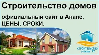 Строительство домов официальный сайт в Анапе. ЦЕНЫ. СРОКИ.