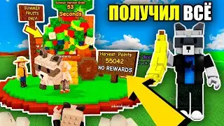 🚨 ТЫ УПУСТИШЬ ЭТИ НАГРАДЫ! Я УЖЕ ВСЁ ПОЛУЧИЛ В SUMMER HARVEST в ВЫРАСТИ САД | Grow a Garden