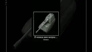 в душе ей 18) #wotblitz #танки #wotb #мем #wot #worldoftanksblitz #wotbliz #memes #worloftanksblitz