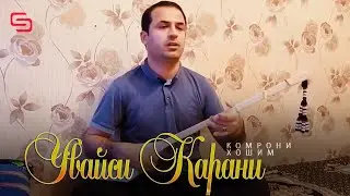 Комрони Хошим - Увайси Карани | Komroni Khoshim - Uvaysi Qarani