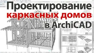 👍 Проектирование каркасных домов в Архикад ArchiCAD