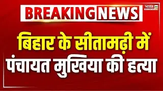 Breaking News : Sitamarhi में मुखिया को मारी गोली | Bihar News | Sitamarhi News | Top News