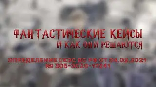 Фантастические кейсы #9. Неосновательное обогащение и исполнение обязательства третьим лицом