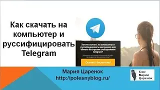 Как скачать на компьютер и руссифицировать Telegram - Как пользоваться месенджером Телеграм?