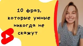 10 фраз, которые умные люди никогда не скажут это нужно знать 