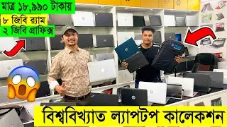 মাত্র ১৮,৫০০ টাকায় Laptop Price || Used Laptop Price In BD || 😂 Used Laptop
