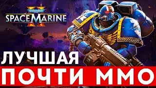 WARHAMMER 40,000: SPACE MARINE 2 — ЛУЧШАЯ ПОЧТИ ММО 2024 ГОДА