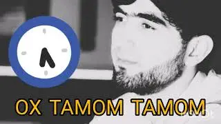 Собирчон Хомидов Ошики тамом тамом 2022 бехтарин  суруди ошики нав new tajik song