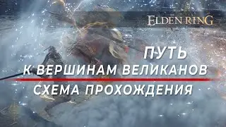 Путь к ВЕРШИНАМ ВЕЛИКАНОВ. Подъемник Дектуса и Рольда . ВСЕ медальоны - Elden Ring