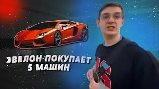 ЭВЕЛОН ПОКУПАЕТ МАШИНУ | нарезка со стрима