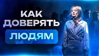 Как снова доверять людям после предательств и сложных отношений и поверить, что возможно по-другому?
