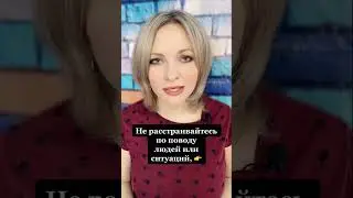Не расстраивайтесь по поводу людей или ситуаций 