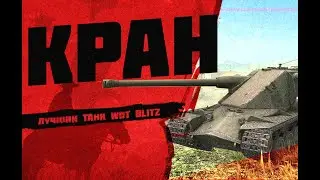 КРАНВАГН WOT BLITZ ЛУЧШИЙ ТАНК ИГРЫ