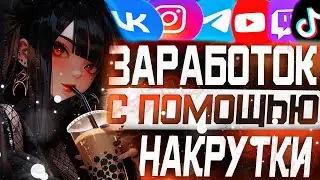 Как заработать на playerok | Заработок на накрутке от 2000 рублей в день | Заработок в интернете