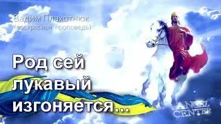 Вадим Плахотнюк Род сей лукавый изгоняется