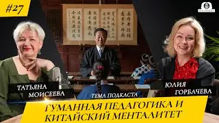 Гуманная педагогика и Китайский менталитет с Юлией Горбачевой